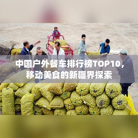 中国户外餐车排行榜TOP10，移动美食的新疆界探索