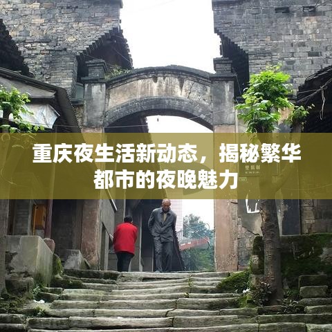 重庆夜生活新动态，揭秘繁华都市的夜晚魅力