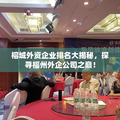 榕城外资企业排名大揭秘，探寻福州外企公司之巅！