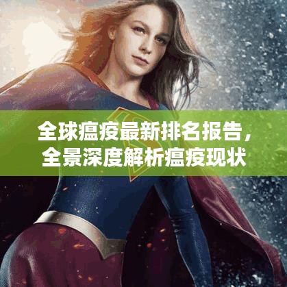 全球瘟疫最新排名报告，全景深度解析瘟疫现状