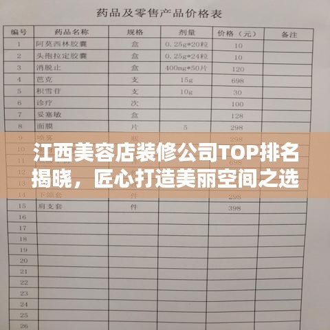 江西美容店装修公司TOP排名揭晓，匠心打造美丽空间之选