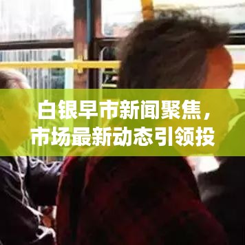 白银早市新闻聚焦，市场最新动态引领投资风向