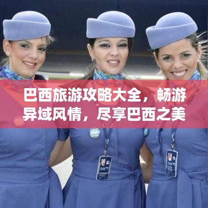 巴西旅游攻略大全，畅游异域风情，尽享巴西之美