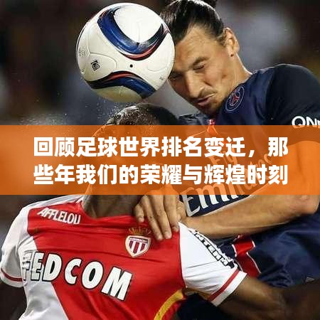 回顾足球世界排名变迁，那些年我们的荣耀与辉煌时刻