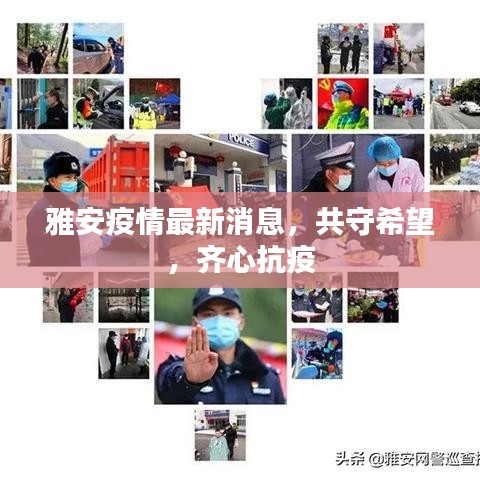 雅安疫情最新消息，共守希望，齐心抗疫