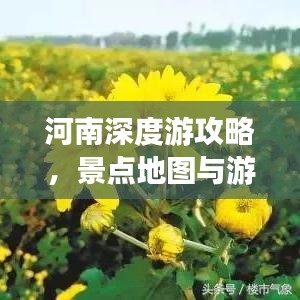 河南深度游攻略，景点地图与游玩指南一网打尽！