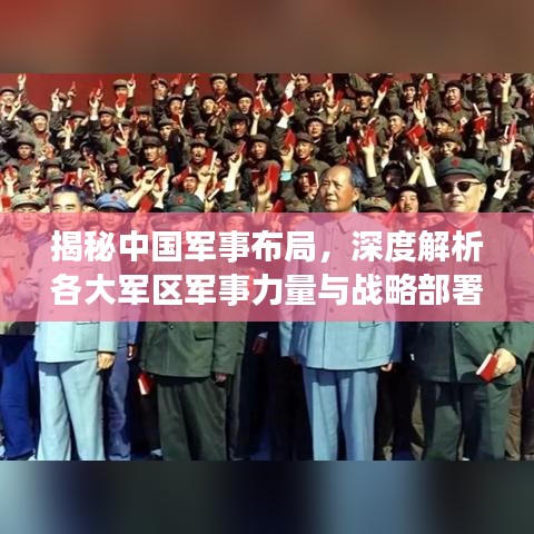 揭秘中国军事布局，深度解析各大军区军事力量与战略部署