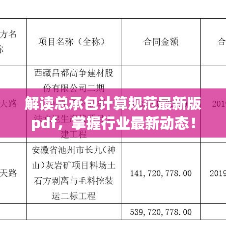 解读总承包计算规范最新版pdf，掌握行业最新动态！