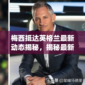 梅西抵达英格兰最新动态揭秘，揭秘最新消息解读
