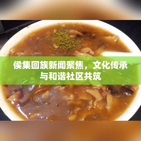 侯集回族新闻聚焦，文化传承与和谐社区共筑