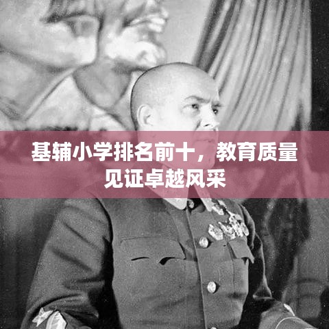 基辅小学排名前十，教育质量见证卓越风采