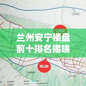 兰州安宁楼盘前十排名揭晓，投资置业的热门选择