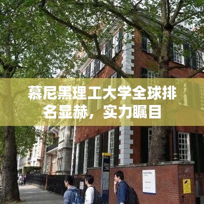 慕尼黑理工大学全球排名显赫，实力瞩目