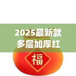 2025最新款多层加厚红包，时尚实用，引领新年红包风尚