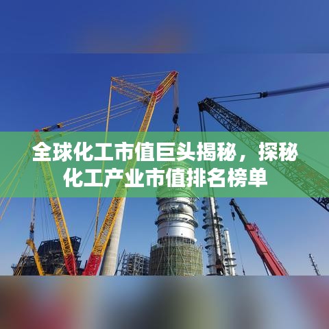 全球化工市值巨头揭秘，探秘化工产业市值排名榜单