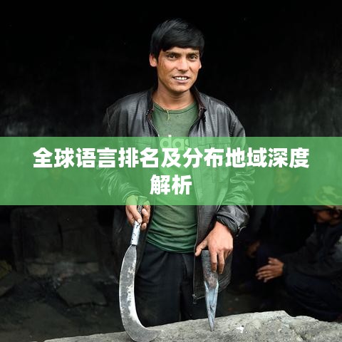 全球语言排名及分布地域深度解析