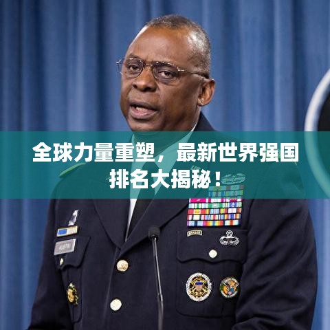 全球力量重塑，最新世界强国排名大揭秘！