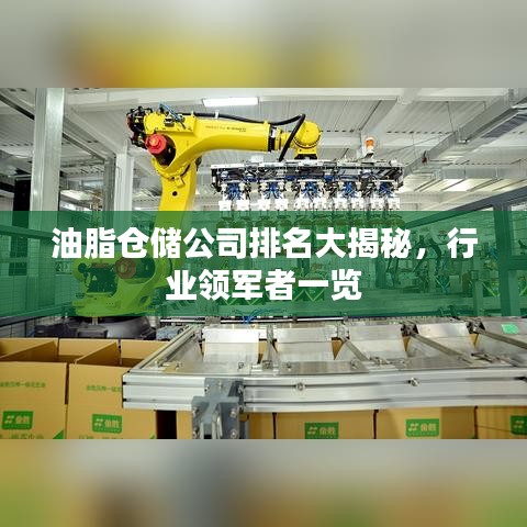 油脂仓储公司排名大揭秘，行业领军者一览