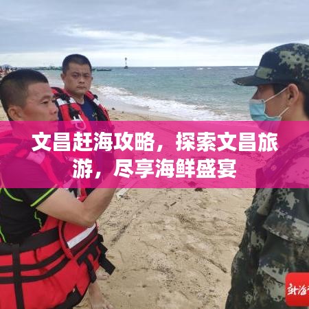 文昌赶海攻略，探索文昌旅游，尽享海鲜盛宴