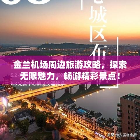 金兰机场周边旅游攻略，探索无限魅力，畅游精彩景点！
