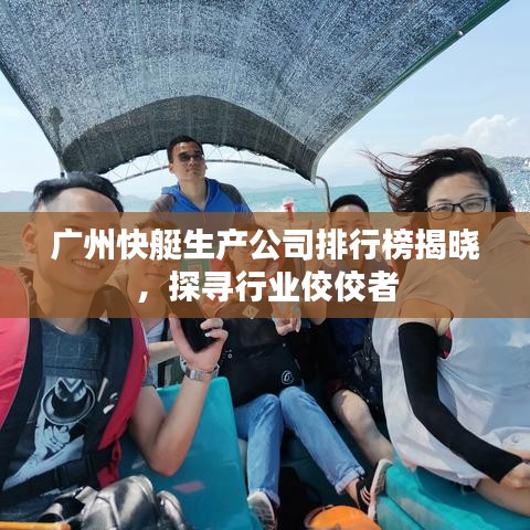 广州快艇生产公司排行榜揭晓，探寻行业佼佼者