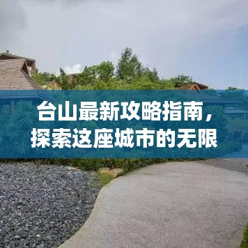 台山最新攻略指南，探索这座城市的无限魅力