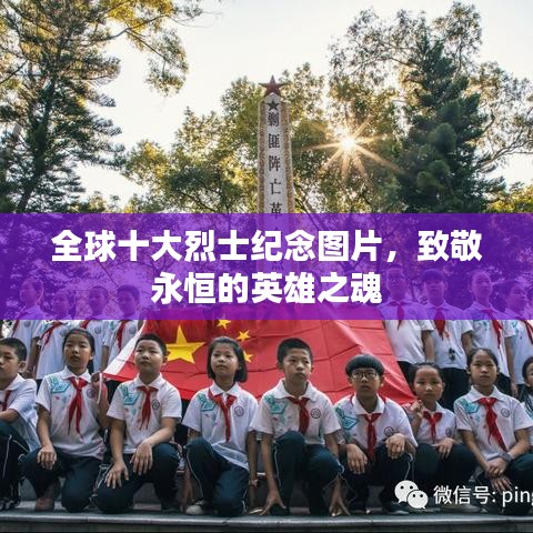 全球十大烈士纪念图片，致敬永恒的英雄之魂