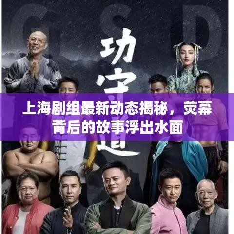 上海剧组最新动态揭秘，荧幕背后的故事浮出水面
