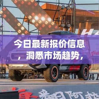 今日最新报价信息，洞悉市场趋势，把握商机先机
