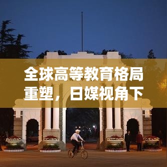 全球高等教育格局重塑，日媒视角下的世界大学排名榜新观察