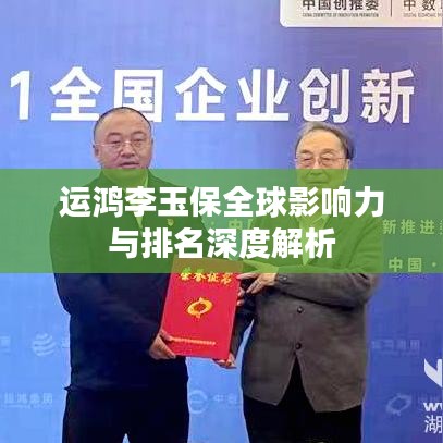 运鸿李玉保全球影响力与排名深度解析