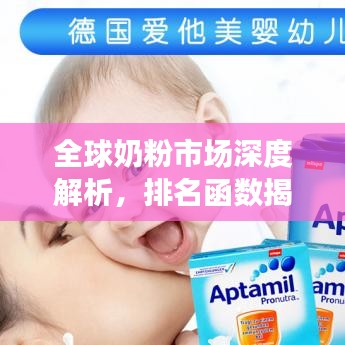 全球奶粉市场深度解析，排名函数揭秘与趋势展望