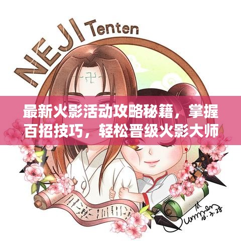 最新火影活动攻略秘籍，掌握百招技巧，轻松晋级火影大师殿堂！