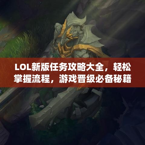 LOL新版任务攻略大全，轻松掌握流程，游戏晋级必备秘籍！