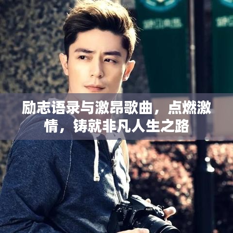 励志语录与激昂歌曲，点燃激情，铸就非凡人生之路