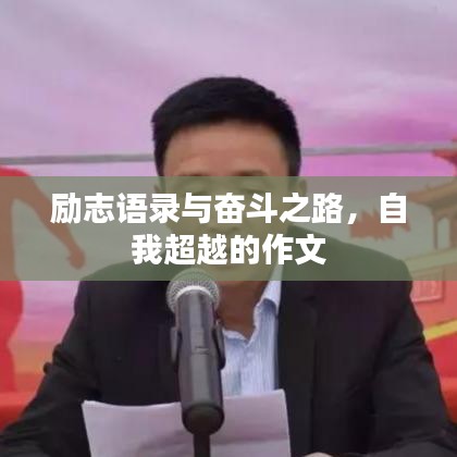 励志语录与奋斗之路，自我超越的作文