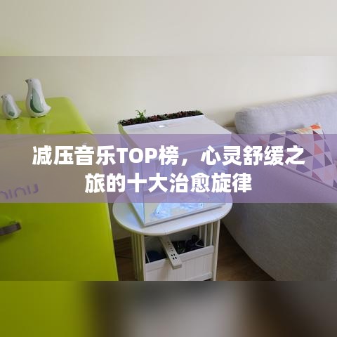 减压音乐TOP榜，心灵舒缓之旅的十大治愈旋律