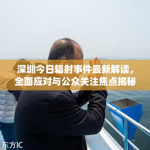 深圳今日辐射事件最新解读，全面应对与公众关注焦点揭秘