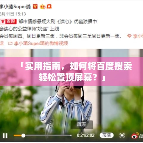 「实用指南，如何将百度搜索轻松置顶屏幕？」