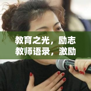 教育之光，励志教师语录，激励前行之路