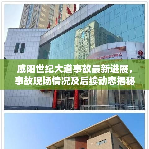 咸阳世纪大道事故最新进展，事故现场情况及后续动态揭秘！