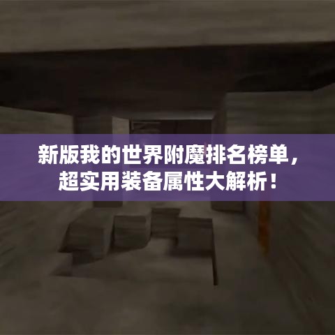 新版我的世界附魔排名榜单，超实用装备属性大解析！
