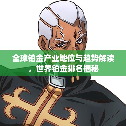 全球铂金产业地位与趋势解读，世界铂金排名揭秘