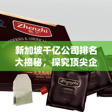 新加坡千亿公司排名大揭秘，探究顶尖企业的成功秘诀！