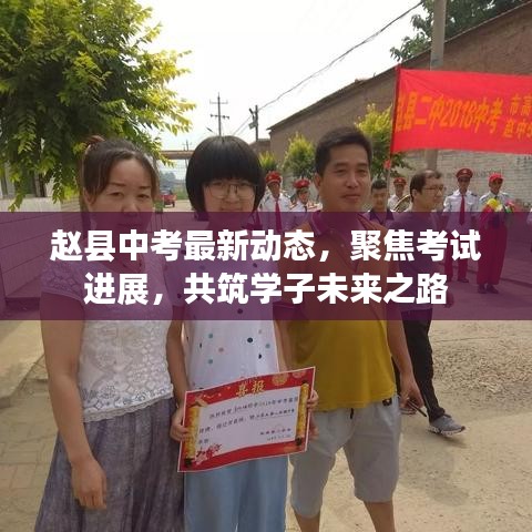 赵县中考最新动态，聚焦考试进展，共筑学子未来之路
