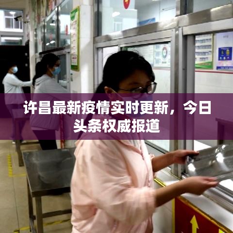 许昌最新疫情实时更新，今日头条权威报道