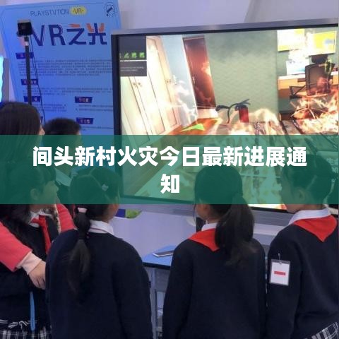 间头新村火灾今日最新进展通知