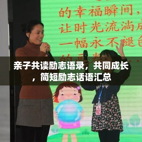 亲子共读励志语录，共同成长，简短励志话语汇总