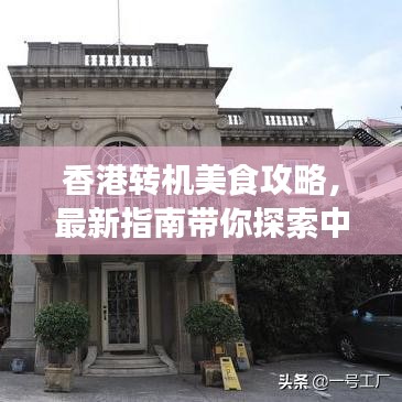 香港转机美食攻略，最新指南带你探索中转站的美食之旅
