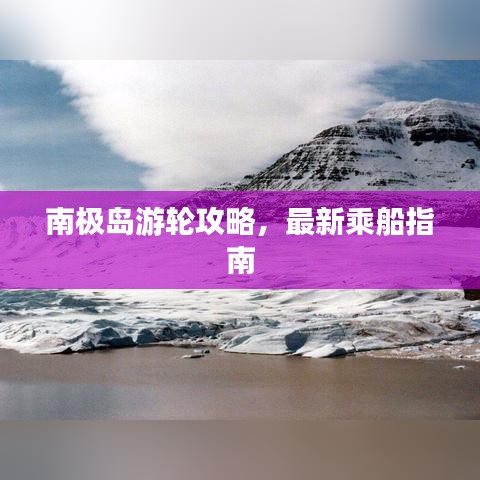 南极岛游轮攻略，最新乘船指南